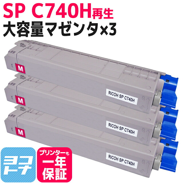 【大容量】SP C740H RICOH(リコー) リサイクル 重合法トナー採用 マゼンタ×3セット再生トナーカートリッジ 内容：SPC740H-M 対応機種：SP C740 SP C750 SP C751