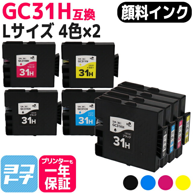 【全色顔料/Lサイズ】 GC31H リコー(RICOH) GXカートリッジ 4色×2セット互換インクカートリッジ 内容：GC31KH GC31CH GC31MH GC31YH 対応機種：RICOH SG 5100/IPSiO GX e7700/IPSiO GX e5500 送料無料【互換インク】