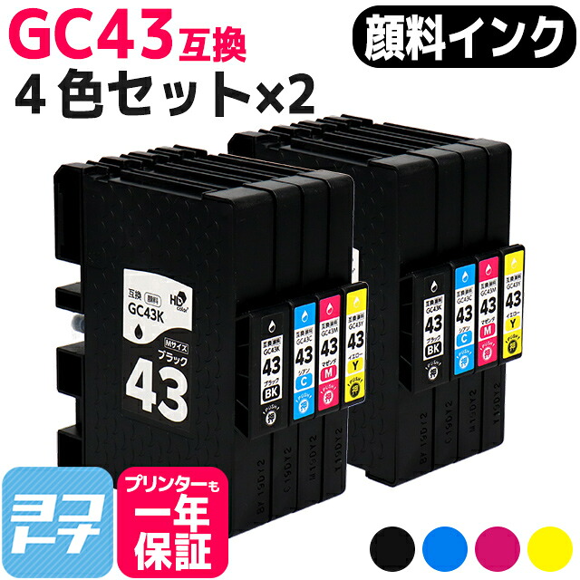 Mサイズ 顔料 SGカートリッジ GC43 RICOH リコー 4色×2セット互換インクカートリッジ 内容：GC43K GC43C GC43M GC43Y 対応機種：RICOH SG 2300 / RICOH SG 3300 宅配便で送料無料【互換インク】