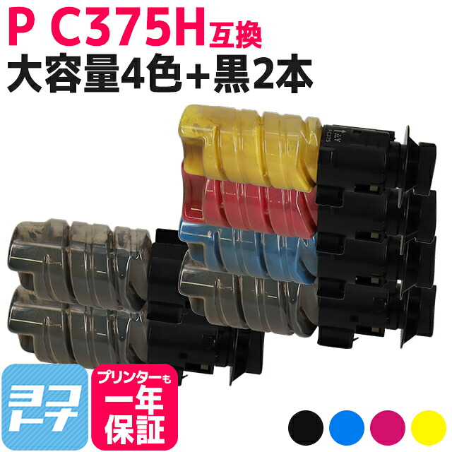 ブラック(約10,000枚/本)カラー(約7,500枚/本)大容量 全色大容量 P C375H PC375H リコー RICOH 4色セット＋ブラック2本 互換トナーカートリッジ 内容：PC375HK PC375HC PC375HM PC375HY 対応機種：P C370SF P C375 4色セット