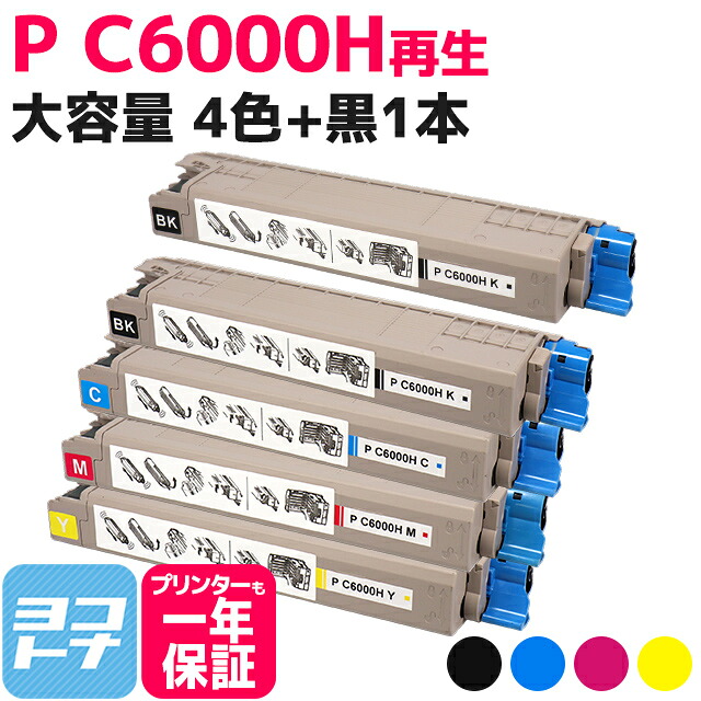 【大容量】重合パウダー（ケミカルパウダー）採用 リサイクルトナー P C6000H リコー RICOH 4色＋ブラック1本セット再生トナーカートリッジ 内容：P C6000HK P C6000HC P C6000HM P C6000HY 対応機種：RICOH P C6000L RICOH P C6010 RICOH IP C6020 【再生トナー】｜ヨコハマトナー