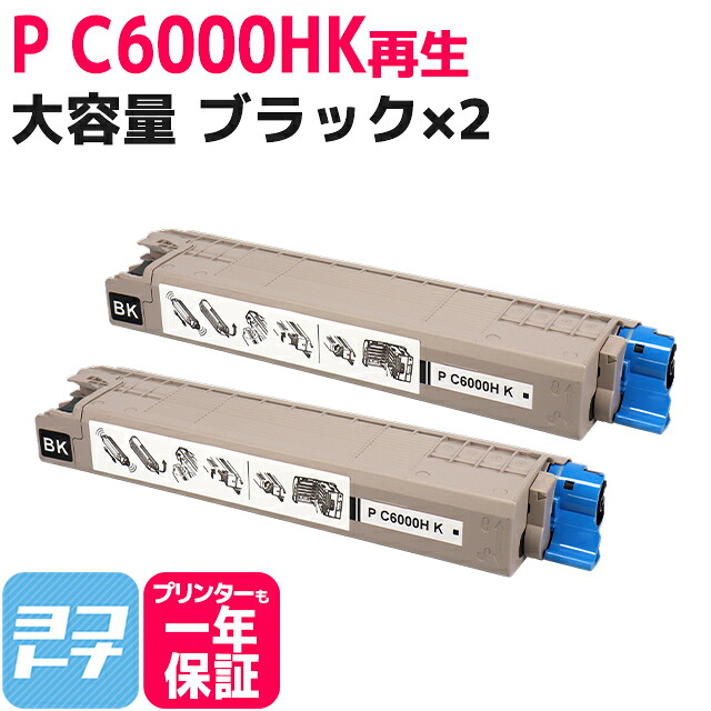 【大容量】重合パウダー（ケミカルパウダー）採用 リサイクルトナー P C6000H PC6000H リコー RICOH ブラック&times;2セット再生トナーカートリッジ 内容：P C6000HK 対応機種：RICOH P C6000L RICOH P C6010 RICOH IP C6020｜ヨコハマトナー