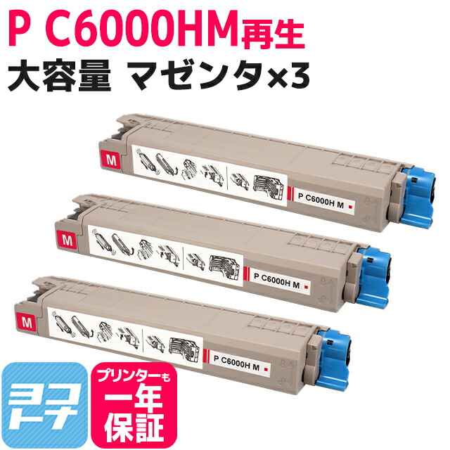 【大容量】重合パウダー(ケミカルパウダー)採用 リサイクルトナー P C6000H PC6000H リコー RICOH マゼンタ×3セット再生トナーカートリッジ 内容:P C6000HM 対応機種:RICOH P C6000L RICOH P C6010 RICOH IP C6020