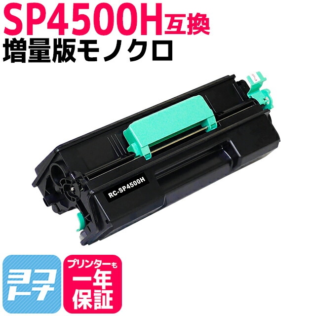 楽天市場】送料無料 リコー互換 互換トナーカートリッジ SP 4500 5本