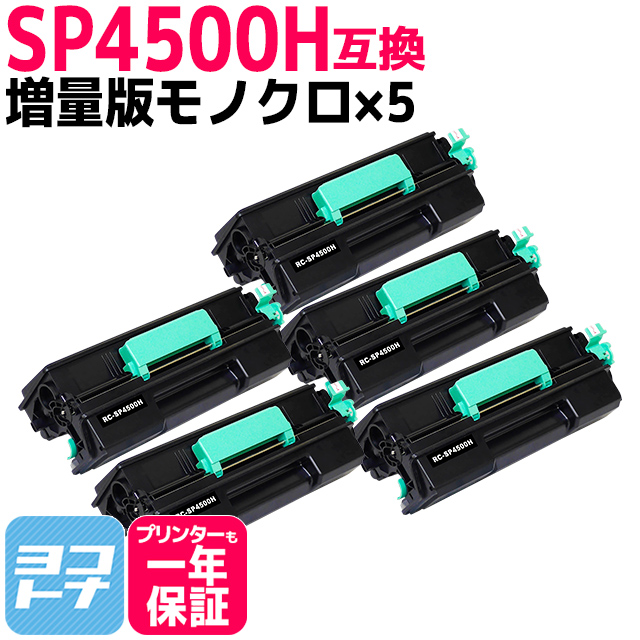 2021超人気 リコー互換 RICOH互換 SP4500H 増量版 ブラック×5セット