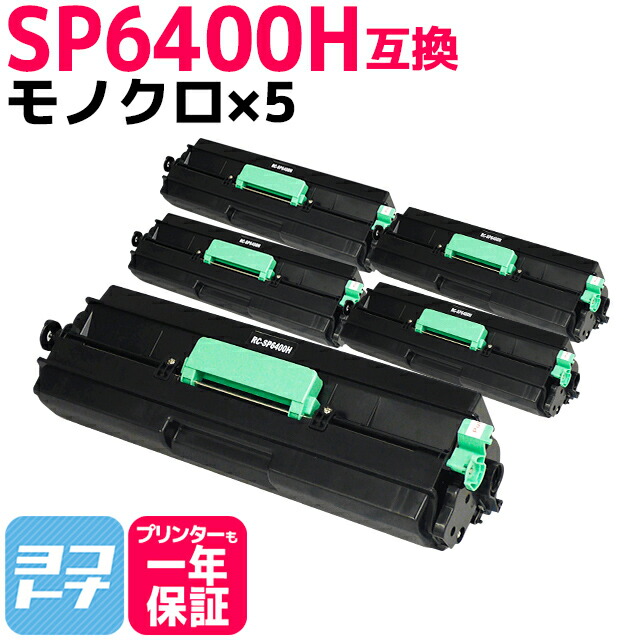楽天市場】増量版 SP6400H リコー RICOH モノクロ ブラック×3セット