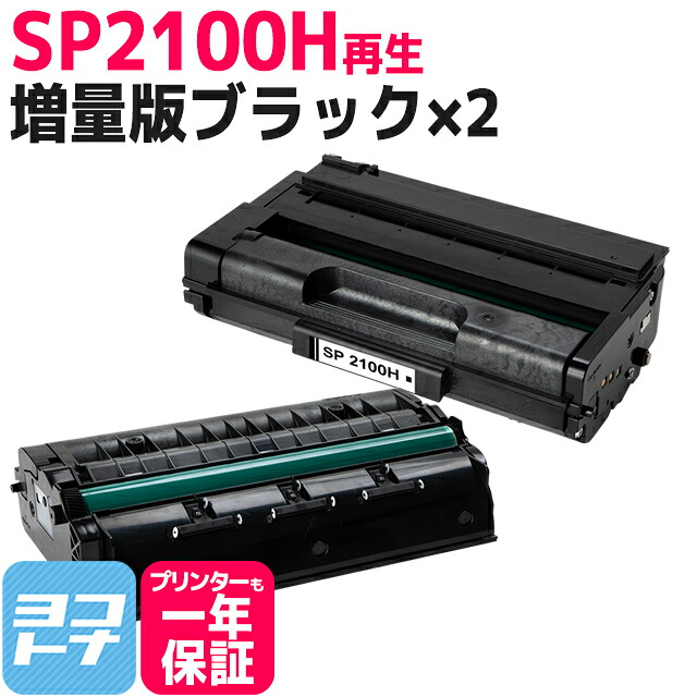 増量版 SP2100H リコー リサイクル ブラック×2セット再生トナーカートリッジ 内容：SP2100H 対応機種：RICOH SP2100L RICOH SP2200L RICOH SP2200SFL