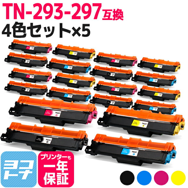 大容量トナー TN-293-297 ブラザー用 brother用 4色×5セット互換トナーカートリッジ 内容：TN-293BK TN-297C TN-297M TN-297Y 対応機種：MFC-L3770CDW HL-L3230CDW 宅配便で送料無料【互換トナー】