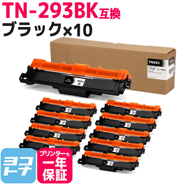 TN-293-297 TN-293BK ブラザー用 brother用 ブラック×10セット互換トナーカートリッジ 内容 お得クーポン発行中