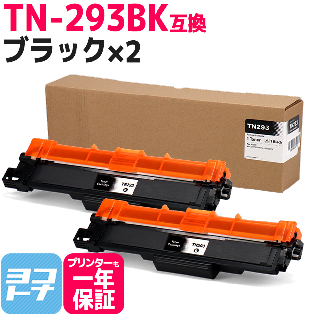 独特の素材 TN-293-297 TN-293BK ブラザー用 brother用 ブラック×2セット