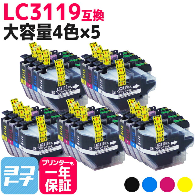 LC3119 ブラザー用 4色×5セット互換インクカートリッジ 内容：LC3119BK LC3119C LC3119M LC3119Y 対応機種：MFC-J6980CDW MFC-J6580CDW MFC-J5630CDW MFC-J6583CDW MFC-J6983CDW 送料無料【互換インク】