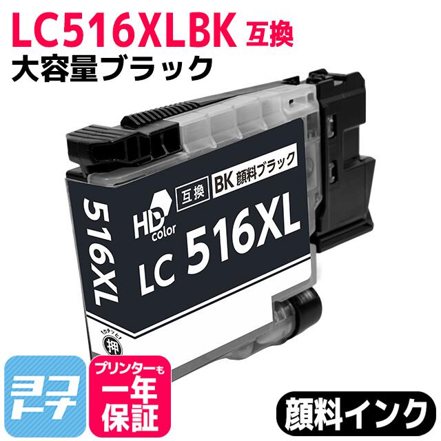 【純正同様顔料/大容量タイプ】LC516XLBK ブラザー用 brother用 ブラック 単品 2本セット LC516 互換インクカートリッジ 顔料インク 対応機種：DCP-J4250N MFC-J4450N MFC-J4950DN 【互換インク】