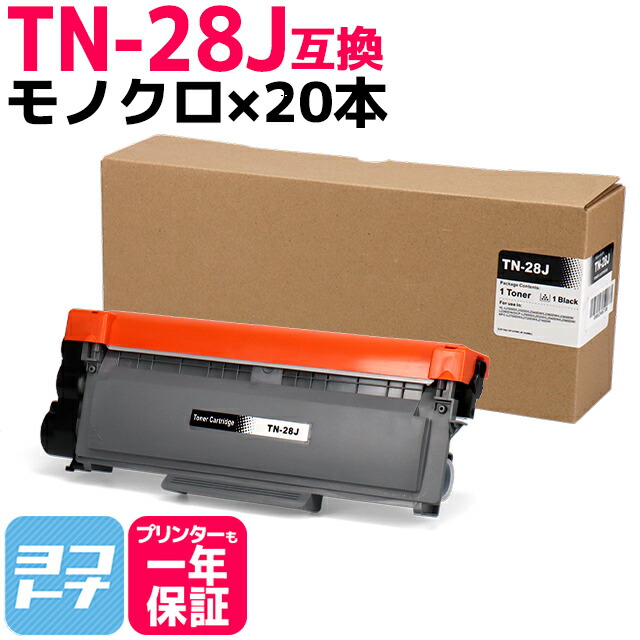 TN-28J ブラザー用 brother用 モノクロ ブラック×20セット互換トナーカートリッジ 内容 日本人気超絶の