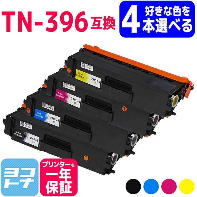 【選べる4本】TN-396 ブラザー用 brother用 TN-396BK TN-396C TN-396M TN-396Y 大容量 選べる4色セット 互換トナーカートリッジ 対応機種：HL-L9200CDWT HL-L8350CDW HL-L8350CDWT HL-L8250CDN DCP-L8400CDN DCP-L8450CDW MFC-L8600CDW MFC-L8650CDW 自由選択 フリーチョイス