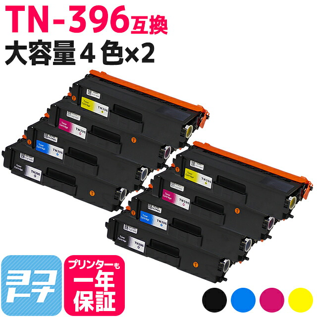 TN-396 ブラザー用 brother用 大容量 4色セット×2互換トナーカートリッジ 対応機種：DCP-L8400CDN DCP-L8450CDW HL-L8250CDN HL-L8350CDW HL-L8350CDWT HL-L9200CDWT MFC-L8600CDW MFC-L8650CDW MFC-L8850CDW MFC-L9550CDW