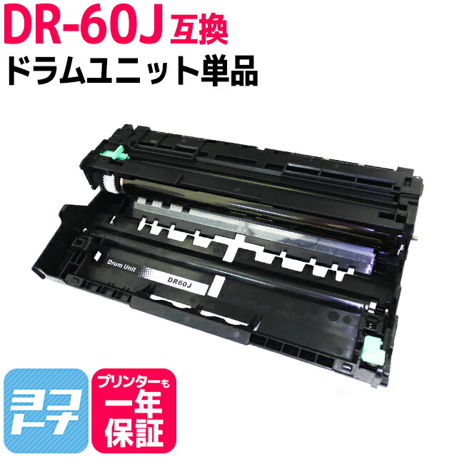 DR-60J ブラザー用 ドラム互換ドラムユニット 内容 最大74％オフ！