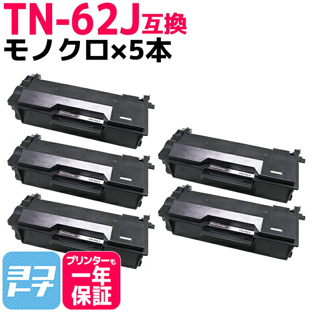 TN-62J ブラザー用 ブラック×5セット互換トナーカートリッジ 内容：TN-62J 対応機種：MFC-L6900DW MFC-L5755DW HL-L6400DW HL-L5200DW HL-L5100DN 宅配便で送料無料【互換トナー】