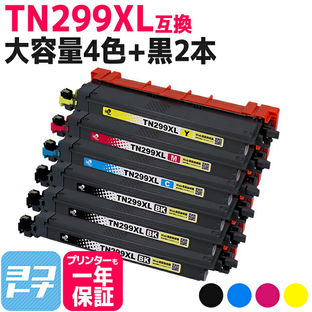 ブラック(約3,000/本)カラー(約2,300/本)大容量 全色大容量 TN299XL ブラザー brother 4色セット+黒2本 互換トナーカートリッジ 内容：TN299XLBK TN299XLC TN299XLM TN299XLY 対応機種：HL-L3240CDW / MFC-L3780CDW TN-299XL