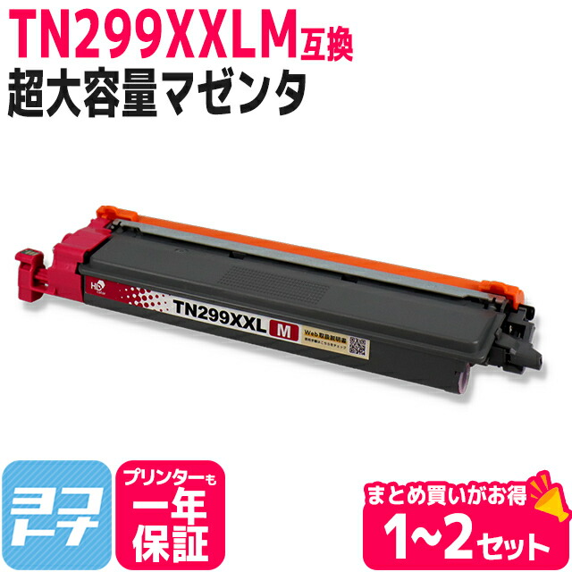 超大容量 TN299XXL ブラザー brother マゼンタ互換トナーカートリッジ 内容:TN299XXLM 対応機種:HL-L3240CDW / MFC-L3780CDW 宅配便で送料無料【互換トナー】TN-299XL 単品 2本セット|ヨコハマトナー