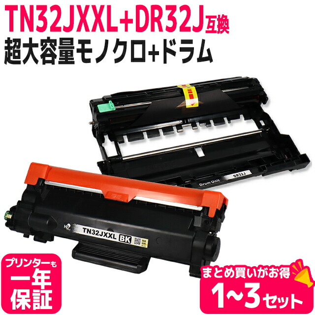 TN32JXXL 超大容量 DR32J ドラムセット ブラザー用 ブラック(約5,000/本)ドラム(約15,000/本) brother用 モノクロ ブラック互換トナーカートリッジ 対応機種:MFC-L2880DW MFC-L2860DW FAX-L2800DW DCP-L2660DW DCP-L2600DW HL-L2460DW HL-L2400D