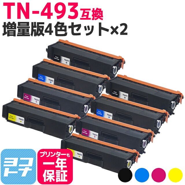 【TN-491の大容量】 TN-493 ブラザー用 brother用 4色&times;2セット互換トナーカートリッジ 内容：TN-493BK TN-493C TN-493M TN-493Y 対応機種：HL-L8360CDW / HL-L9310CDW / MFC-L8610CDW / MFC-L9570CDW 宅配便で送料無料【互換トナー】｜ヨコハマトナー 11,707円