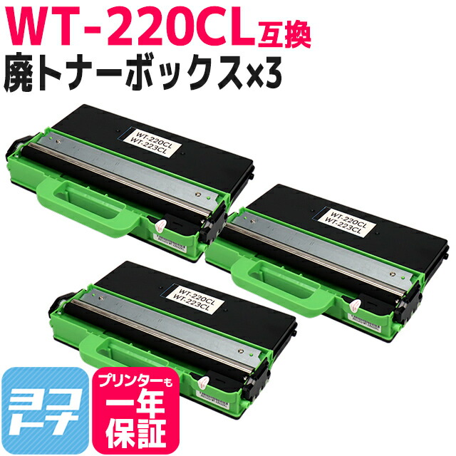 WT-220CL ブラザー用 brother用 互換廃トナーボックス×3セット互換廃トナーボックス 内容：対応機種：MFC-9340CDW DCP-9020CDW HL-3170CDW HL-3140CW