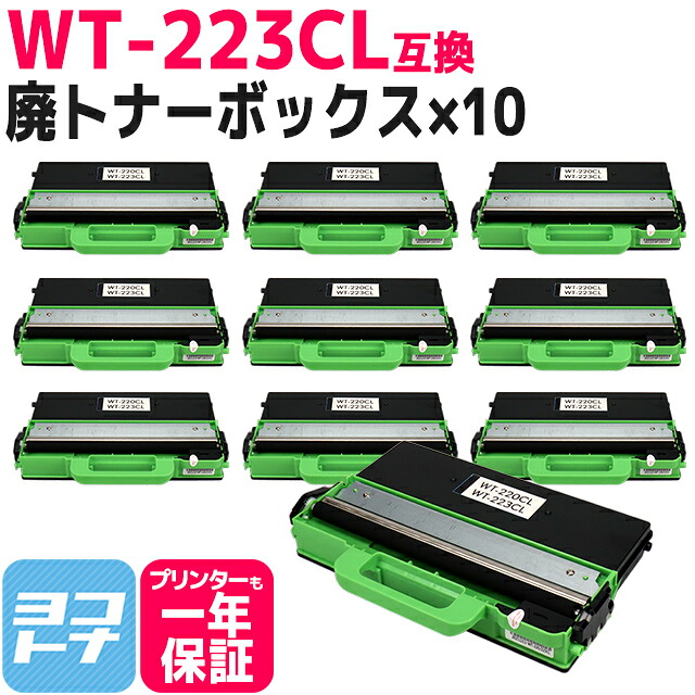 WT-223CL ブラザー用 brother用 互換廃トナーボックス&times;10セット互換廃トナーボックス 内容：対応機種：MFC-L3770CDW HL-L3230CDW｜ヨコハマトナー