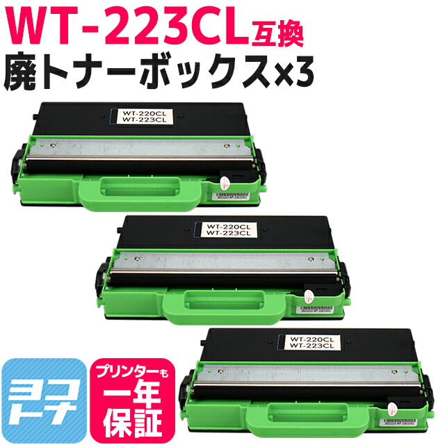 WT-223CL ブラザー用 brother用 互換廃トナーボックス×3セット互換廃トナーボックス 内容：対応機種：MFC-L3770CDW HL-L3230CDW