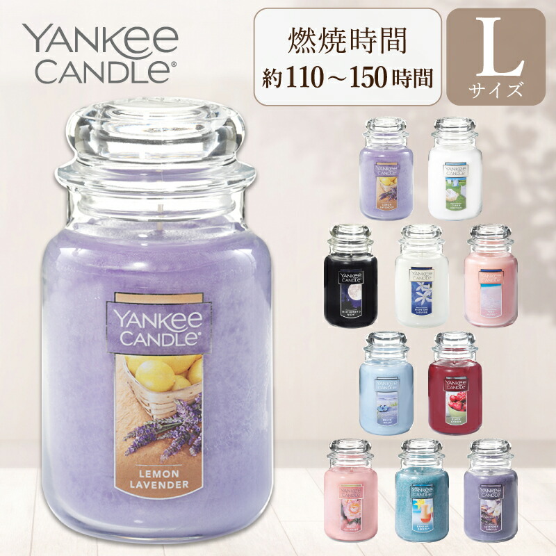 【楽天市場】YANKEE CANDLE ヤンキーキャンドル アロマキャンドル ジャーL Lサイズ レモンラベンダー クリーンコットン ミッド
