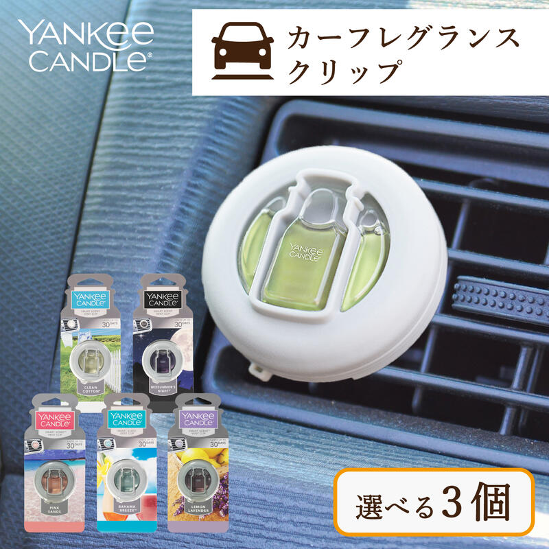 【楽天市場】【選べる3個】ヤンキーキャンドル YANKEE CANDLE カーフレグランスクリップ【送料無料 選べる3個セット】 Yankee