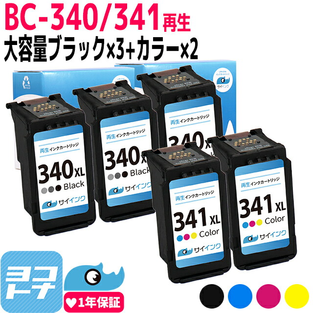Canon PIXUS 340XL/341XL インクカートリッジセット キヤノン用 BC-341XL/340XL リサイクルインク ブラック＋カラー