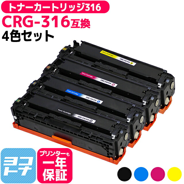 【ICチップあり/残量表示あり】 トナーカートリッジ316 CRG-316 キヤノン Canon 4色セット互換トナーカートリッジ 内容：CRG-316BLK CRG-316CYN CRG-316MAG CRG-316YEL 対応機種：LBP5050 (LBP-5050) LBP5050N (LBP-5050N)｜ヨコハマトナー