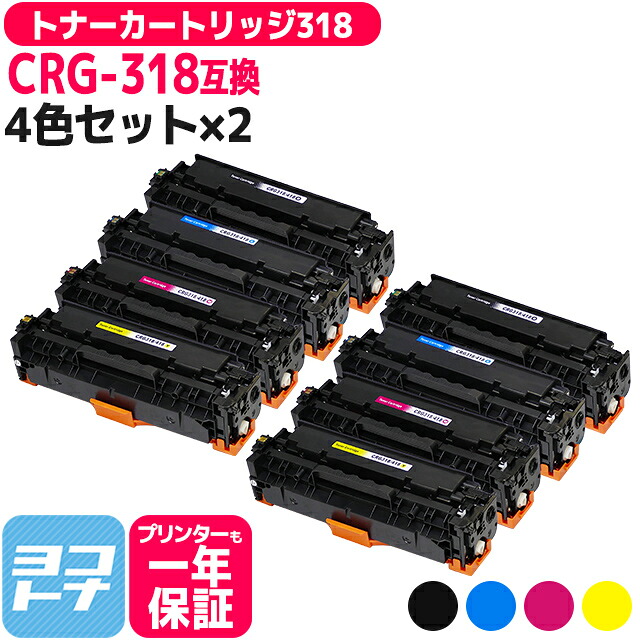 【ICチップあり/残量表示あり】トナーカートリッジ318 CRG-318 キヤノン Canon 4色×2セット互換トナーカートリッジ 内容：CRG-318BLK CRG-318CYN CRG-318MAG CRG-318YEL 対応機種：Satera LBP7200C Satera LBP7200CN Satera LBP7600C