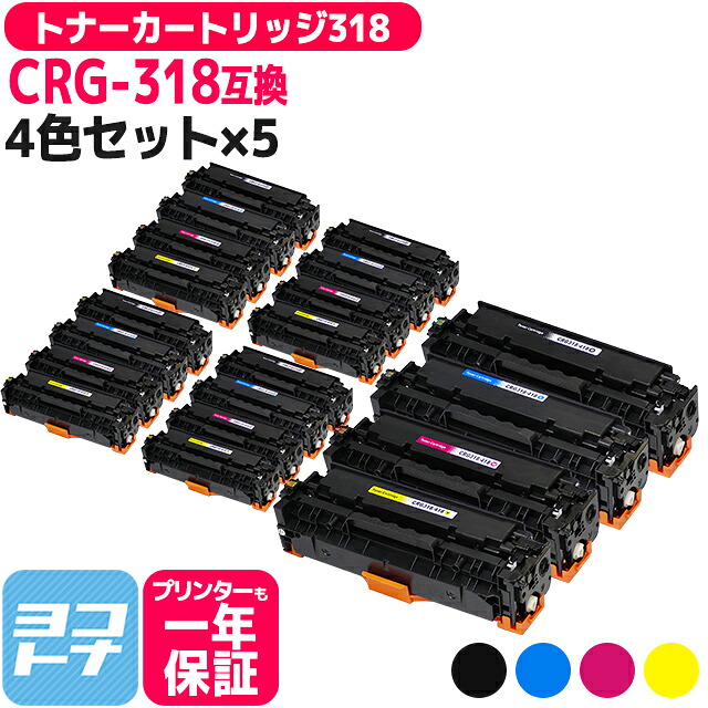【ICチップあり/残量表示あり】トナーカートリッジ318 CRG-318 キヤノン Canon 4色×5セット互換トナーカートリッジ 内容：CRG-318BLK CRG-318CYN CRG-318MAG CRG-318YEL 対応機種：Satera LBP7200C Satera LBP7200CN Satera LBP7600C