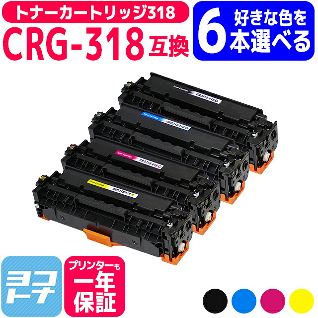 【選べる6本】トナーカートリッジ318 CRG-318 キヤノン Canon 4色セット互換トナーカートリッジ 内容：CRG-318BLK CRG-318CYN CRG-318MAG CRG-318YEL 対応機種：Satera LBP7200C Satera LBP7200CN Satera LBP7600C 自由選択 フリーチョイス