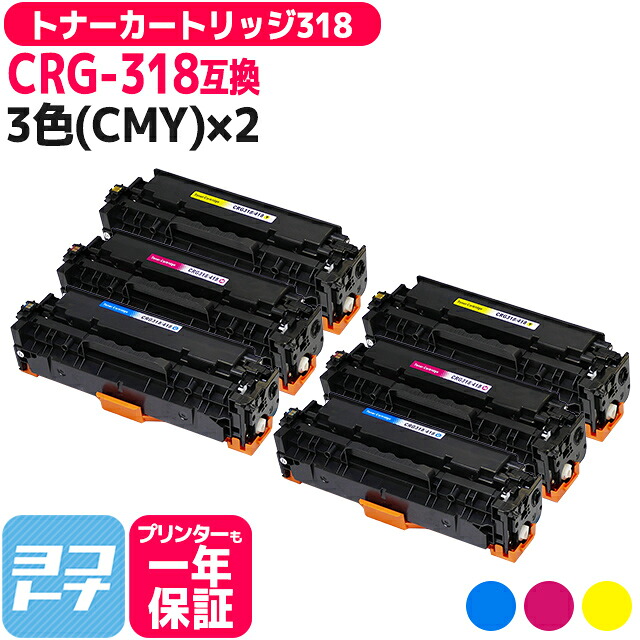【ICチップあり/残量表示あり】トナーカートリッジ318 CRG-318 キヤノン Canon 3色(CMY)×2セット互換トナーカートリッジ 内容:CRG-318CYN CRG-318MAG CRG-318YEL 対応機種:Satera LBP7200C Satera LBP7200CN Satera LBP7600C|ヨコハマトナー