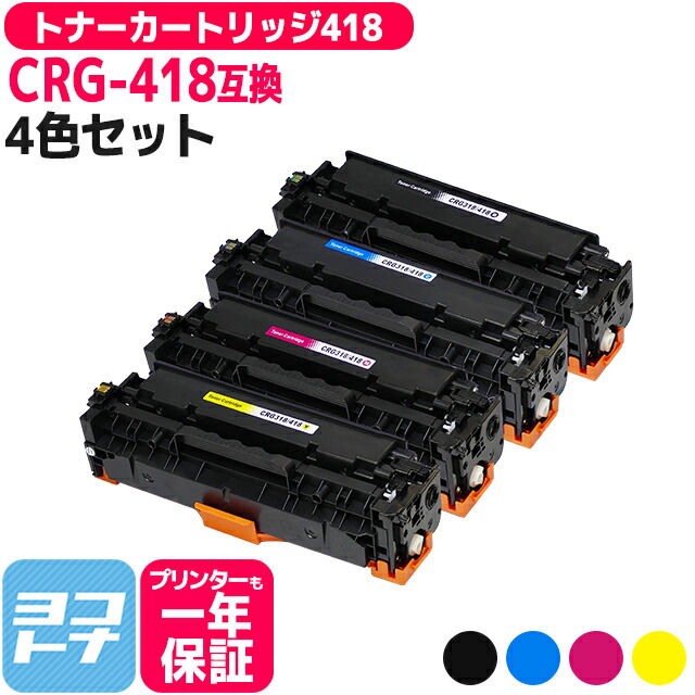 Canon - Canon トナーカートリッジ CRG-418　各色4本セット 楽天市場】【選べる4本】トナーカートリッジ418 CRG-418