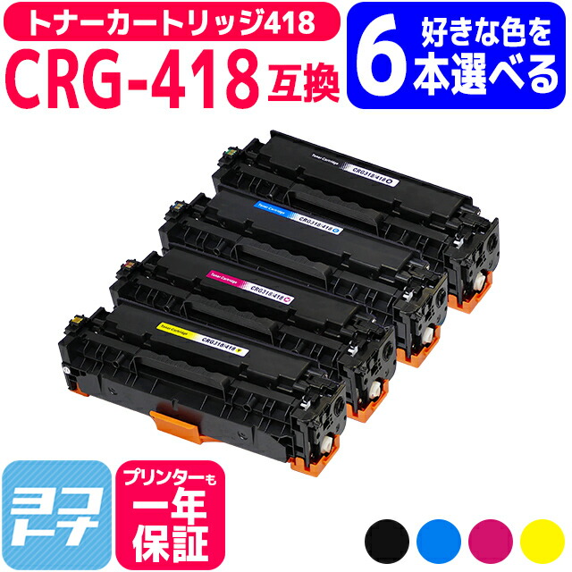 【選べる6本】トナーカートリッジ418 CRG-418 キヤノン Canon 4色セット互換トナー 内容:CRG-418BLK CRG-418CYN CRG-418MAG CRG-418YEL 対応機種:MF726Cdw MF722Cdw MF8570Cdw MF8530Cdn MF8350Cdn MF8330Cdn MF8380Cdw MF8340Cdn 自由選択 フリーチョイス|ヨコハマトナー
