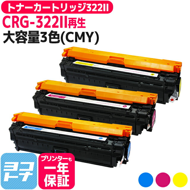 お買物マラソンミドル最高限学p17倍増し Crg 322ii キヤノン Canon リサイクル 大電気容量 3御敵 Cmy 一揃い更新トナーカートリッジ 意味 Crg 322iicyn Crg 322iimag Crg 322ii Y 合う機種 Lbp9650ci Lbp9510c Lbp9600c Lbp9500c Lbp9200c Lbp9100c Ambatol