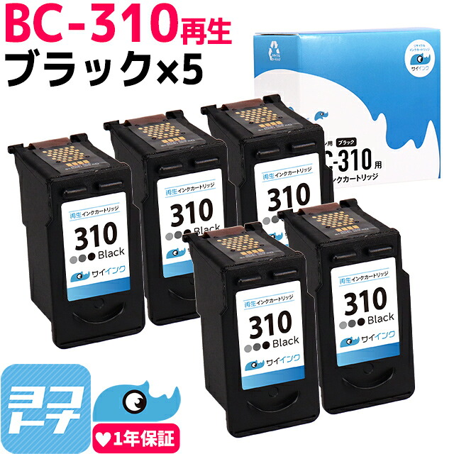 【残量表示対応】BC-310 キャノン Canon リサイクル ブラック×5セット 再生インクカートリッジ FINEカートリッジ 内容：BC-310(2967B001) 対応機種：PIXUS MP270 MP280 MP480 MP490 MP493 MX350 MX420 iP2700 サイインク