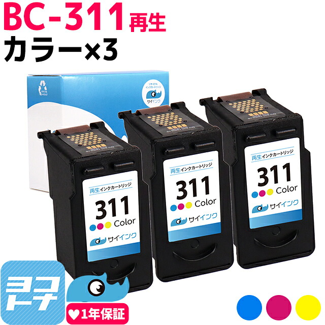 【BC-311 再生】 キヤノン Canon用 BC-311 カラー3色一体型3個 セット 対応機種：PIXUS MP270 MP280 MP480 MP490 MP493 MX350 MX420 iP2700 サイインク 残量表示 リサイクル 再生インクカートリッジ FINEカートリッジ 互換