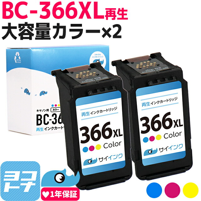 BC-366XL キヤノン Canon リサイクル 大容量 カラー3色一体型×2セット 再生インクカートリッジ FINEカートリッジ 内容 満点の