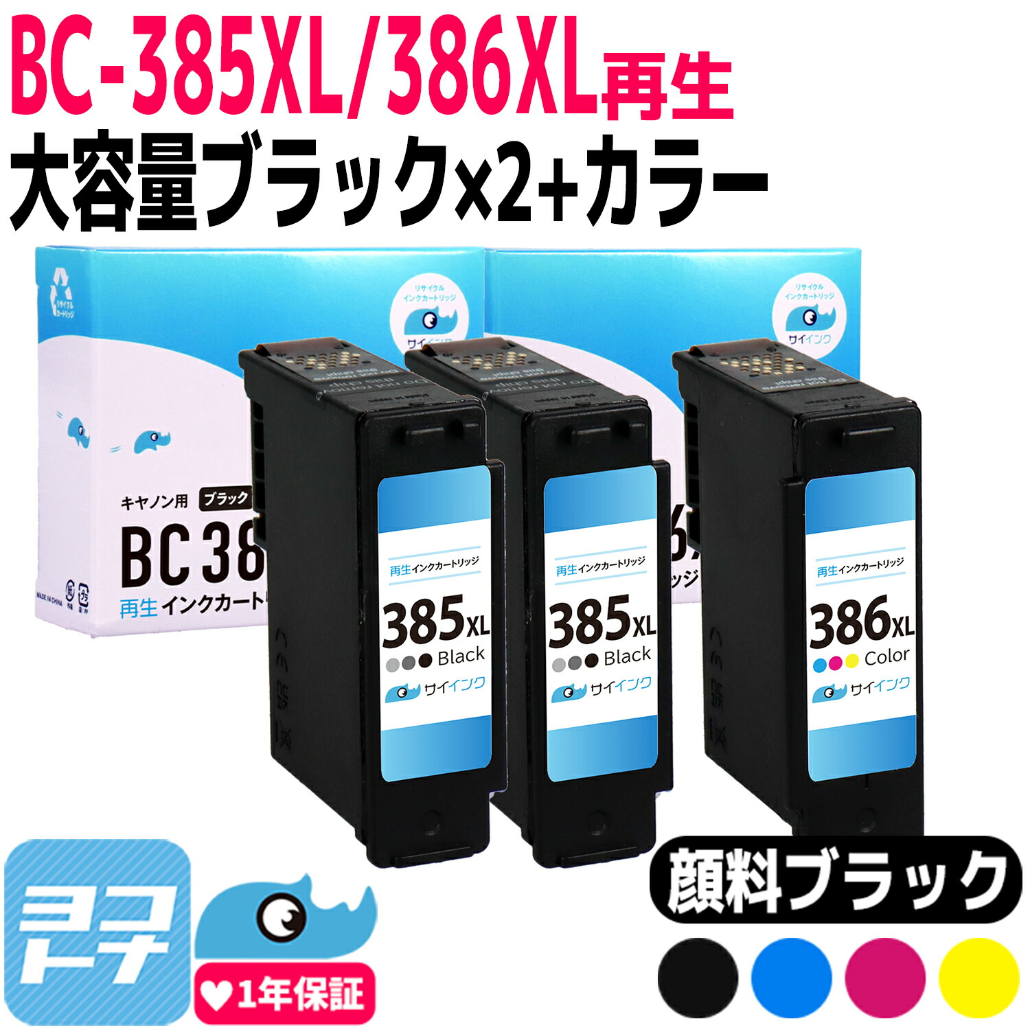【楽天市場】【純正同様 / 大容量 / 残量表示対応】BC-385XL BC-386XL セット キャノン Canon リサイクル 大容量 ...