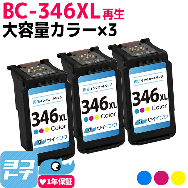 【大容量/残量表示対応】BC-346XL キヤノン Canon リサイクル 大容量 カラー3色一体型×3 再生インクカートリッジ FINEカートリッジ 内容：BC-346XL(2160C001) 対応機種：PIXUS TS3330 PIXUS TS3130S PIXUS TS3130 PIXUS TS203 TR4530 サイインク
