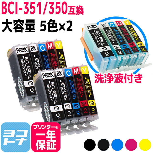 楽天市場 お得な2個セット i 351xl 350xl 5mp 5色マルチパック増量版 2 洗浄液セット Icチップ付 Cn社 互換インクカートリッジ i 351 350 5mp 増量版 i 351xl Bk C M Y i 350xl Bk ヨコハマトナー