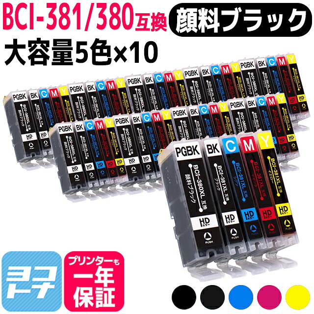BCI-381XL+380XL/5MP 大容量版 キヤノン canon 互換インク 5色×10セット（全50本） 【顔料ブラック】 対応型番：TS8430 PIXUS TS8230 TS8130 TS7330 TS6330 TS6230 TS6130 TR9530 TR8530 TR7530 TR703 TS7430 TR8630