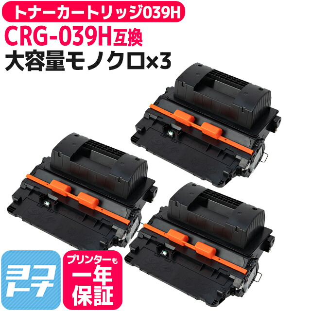 大容量 トナーカートリッジ039H CRG-039H キヤノン canon 球形化粉砕トナーパウダー モノクロ ブラック×3セット互換トナーカートリッジ 内容：CRG-039H 対応機種：Satera LBP352i Satera LBP351i 宅配便で送料無料【互換トナー】
