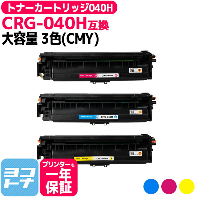 トナーカートリッジ040H CRG-040H キヤノン 重合トナーパウダー使用 大容量サイズ 3色セット互換トナーカートリッジ 内容:CRG-040HC CRG-040HM CRG-040HY 対応機種:Satera LBP712Ci 対応互換トナー 宅配便で送料無料【互換トナー】