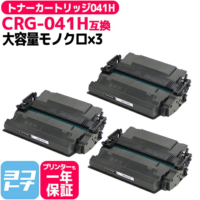 トナーカートリッジ041H CRG-041H キヤノン canon モノクロ ブラック×3セット互換トナーカートリッジ 内容：CRG-041H 対応機種：Satera LBP312i Satera MF521dw 宅配便で送料無料【互換トナー】