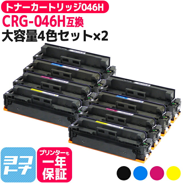 トナーカートリッジ046H CRG-046H キヤノン canon 大容量版 重合トナーパウダー 4色&times;2セット互換トナーカートリッジ 内容：CRG-046HBK CRG-046HC CRG-046HM CRG-046HY 対応機種：LBP654C LBP652C LBP651C MF735Cdw MF733Cdw MF731Cdw｜ヨコハマトナー 13,523円